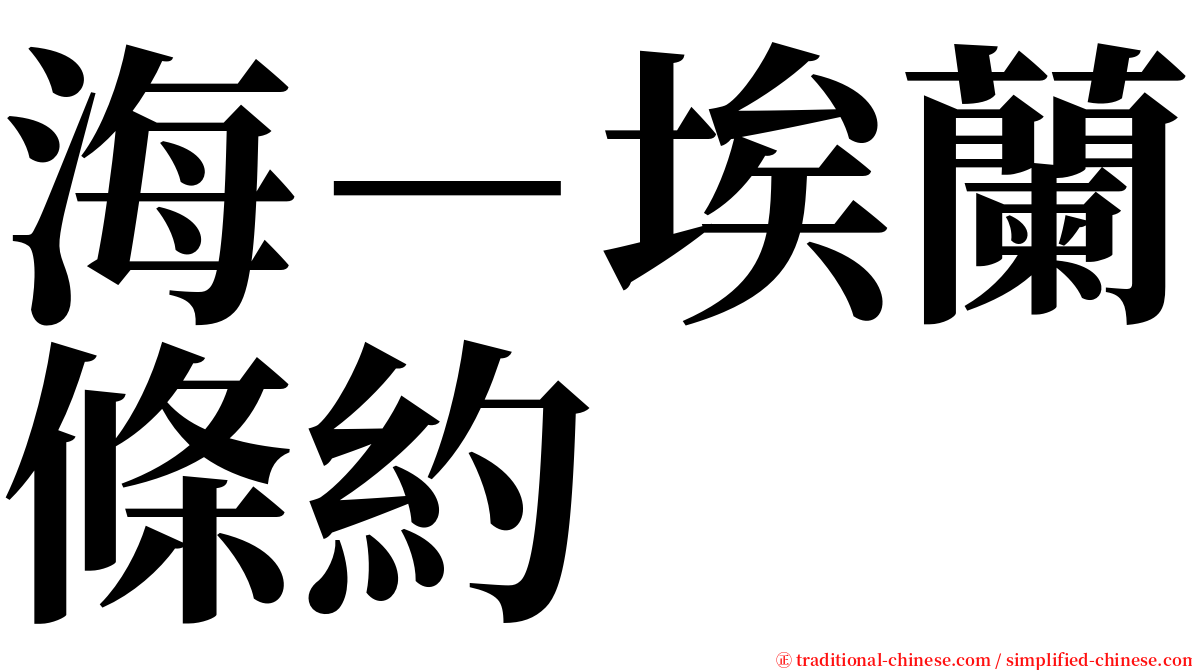 海－埃蘭條約 serif font