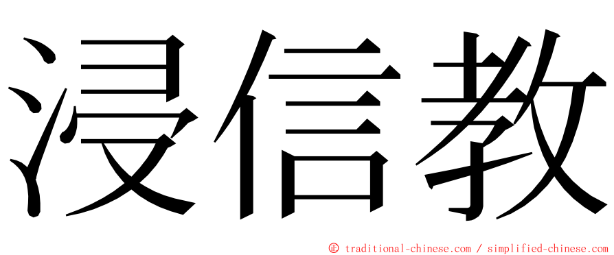 浸信教 ming font