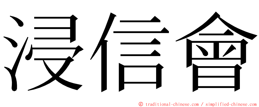 浸信會 ming font