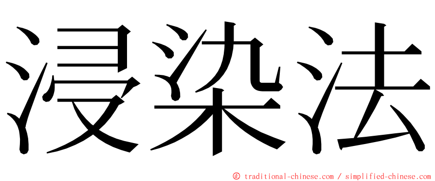 浸染法 ming font