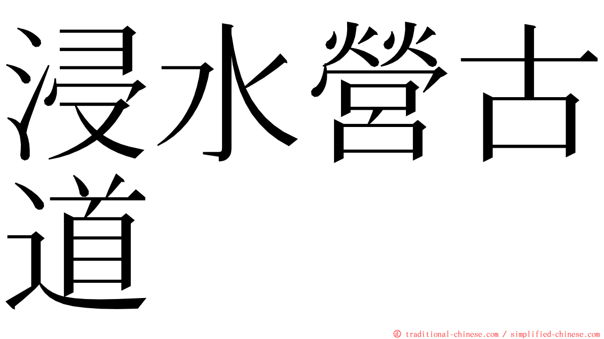 浸水營古道 ming font