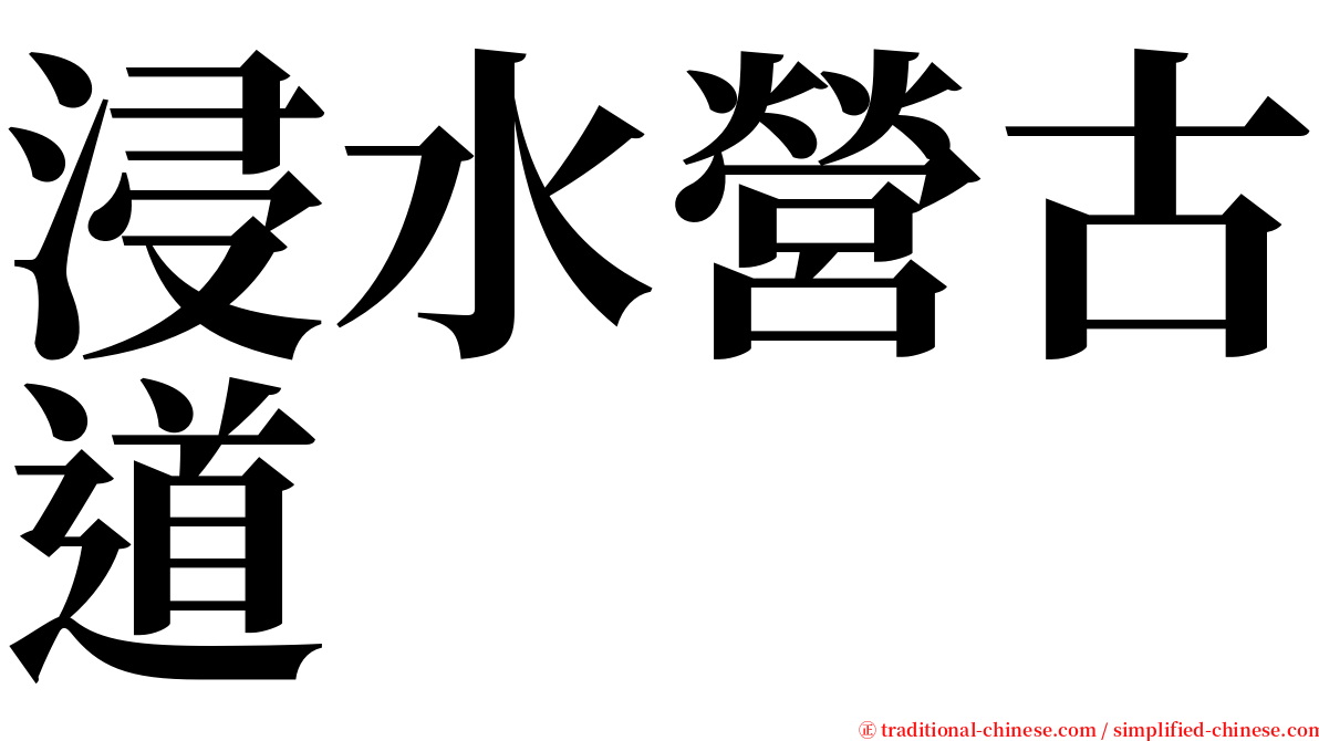 浸水營古道 serif font