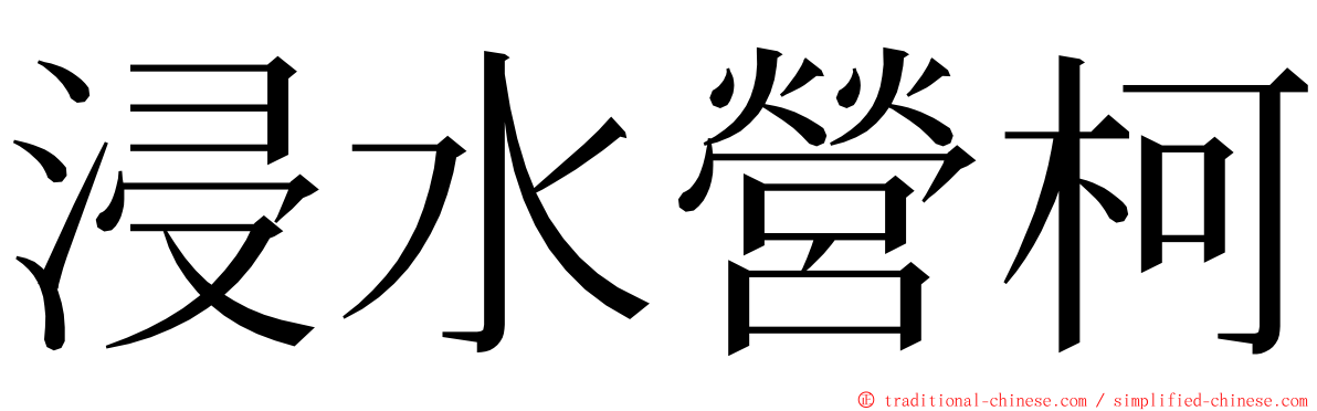 浸水營柯 ming font