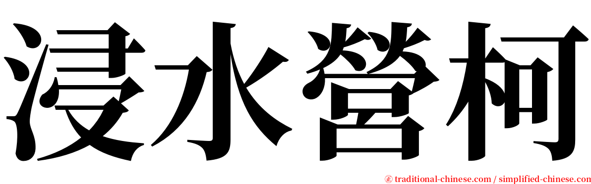 浸水營柯 serif font