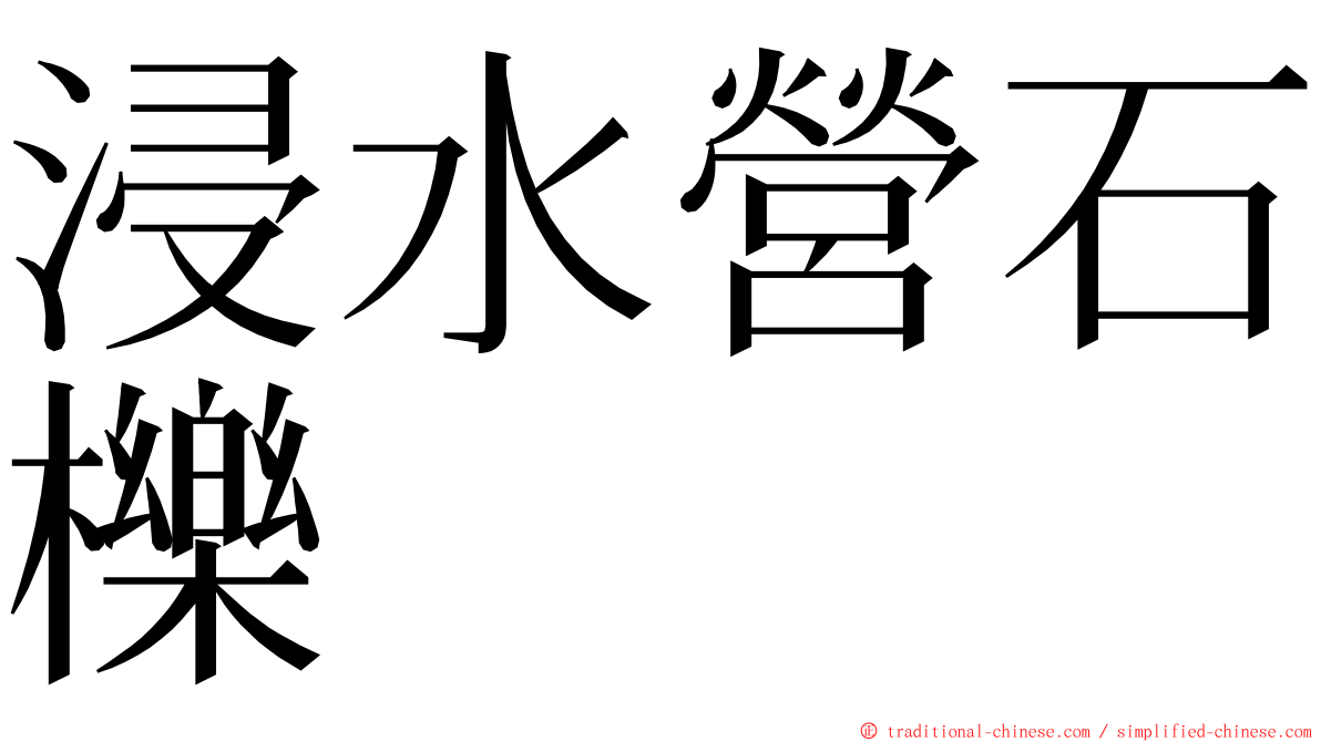 浸水營石櫟 ming font