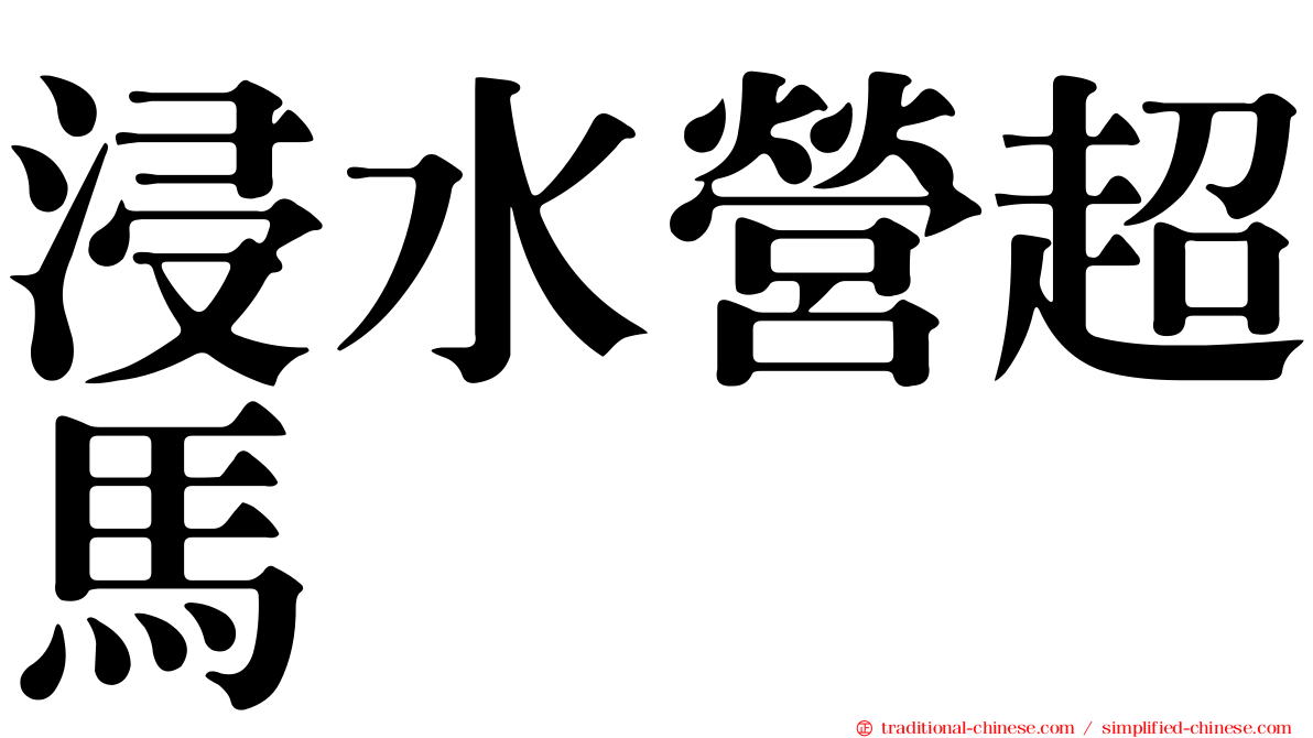 浸水營超馬
