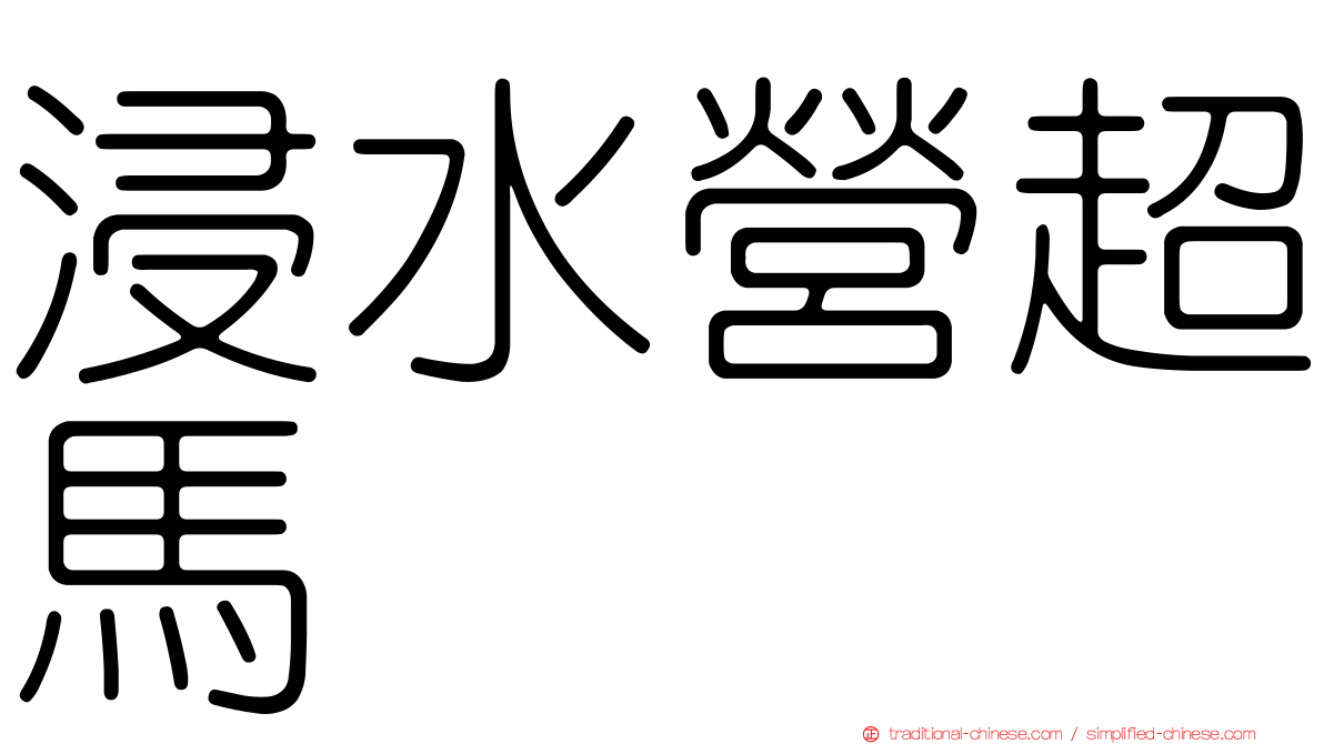 浸水營超馬