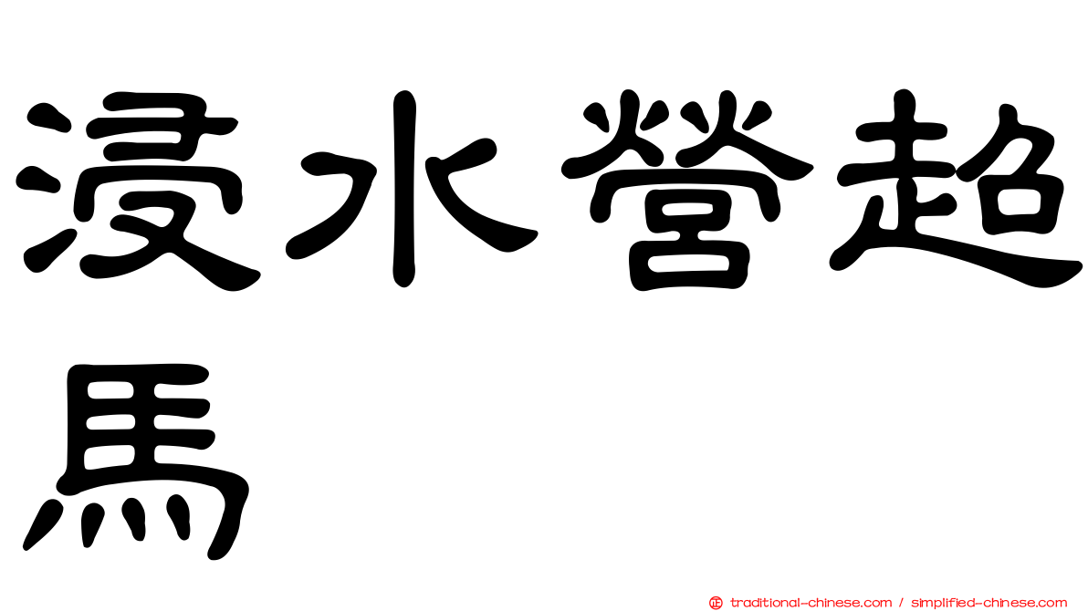 浸水營超馬