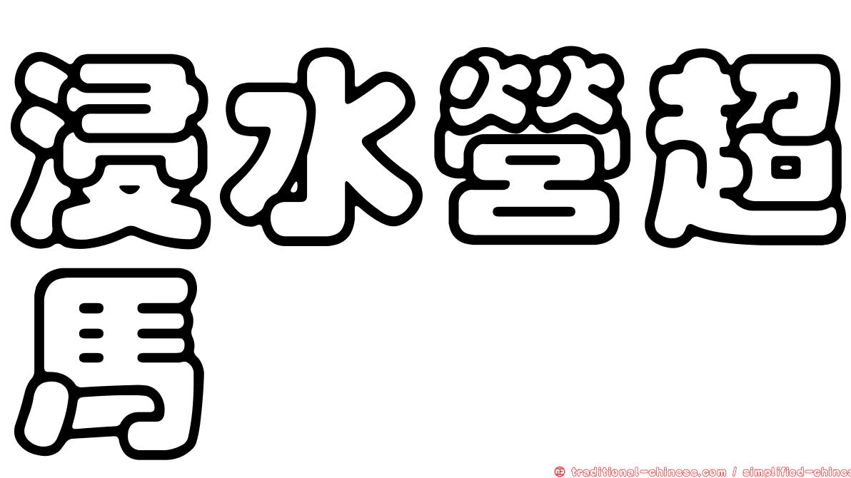 浸水營超馬