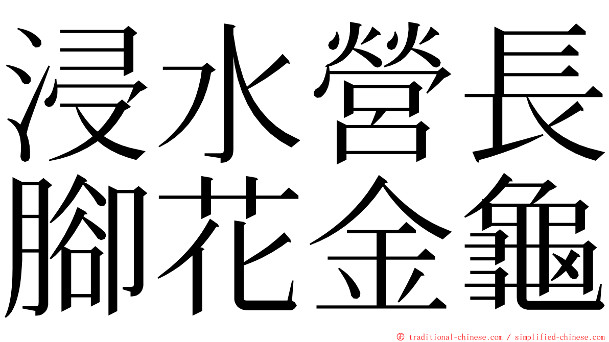 浸水營長腳花金龜 ming font