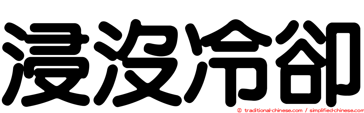 浸沒冷卻