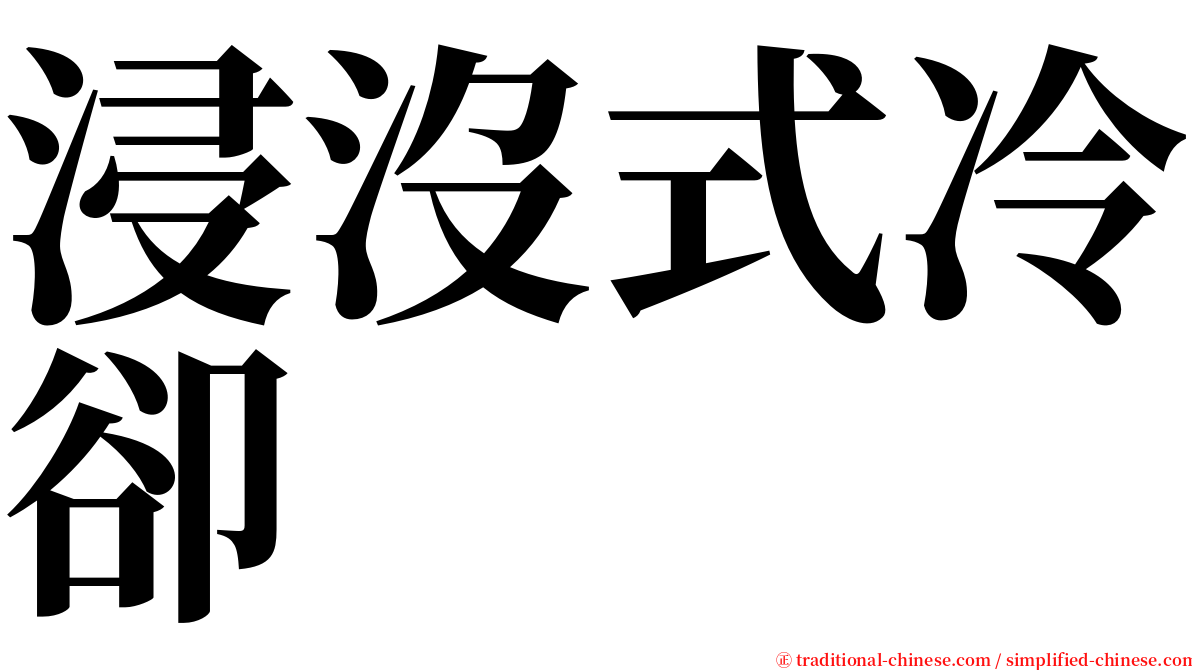 浸沒式冷卻 serif font