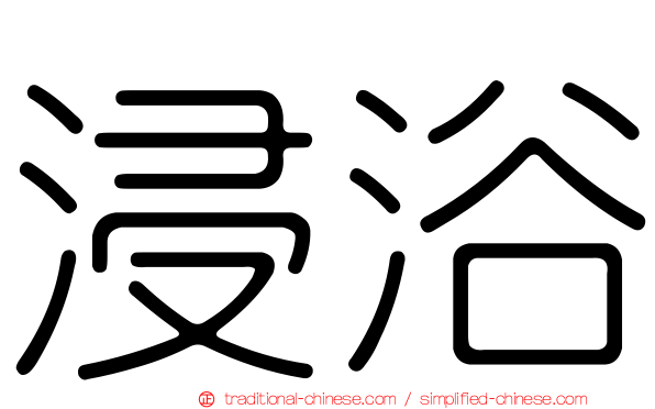 浸浴