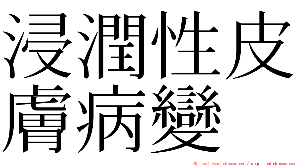 浸潤性皮膚病變 ming font