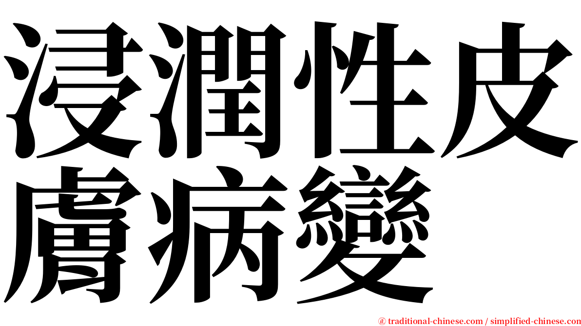 浸潤性皮膚病變 serif font