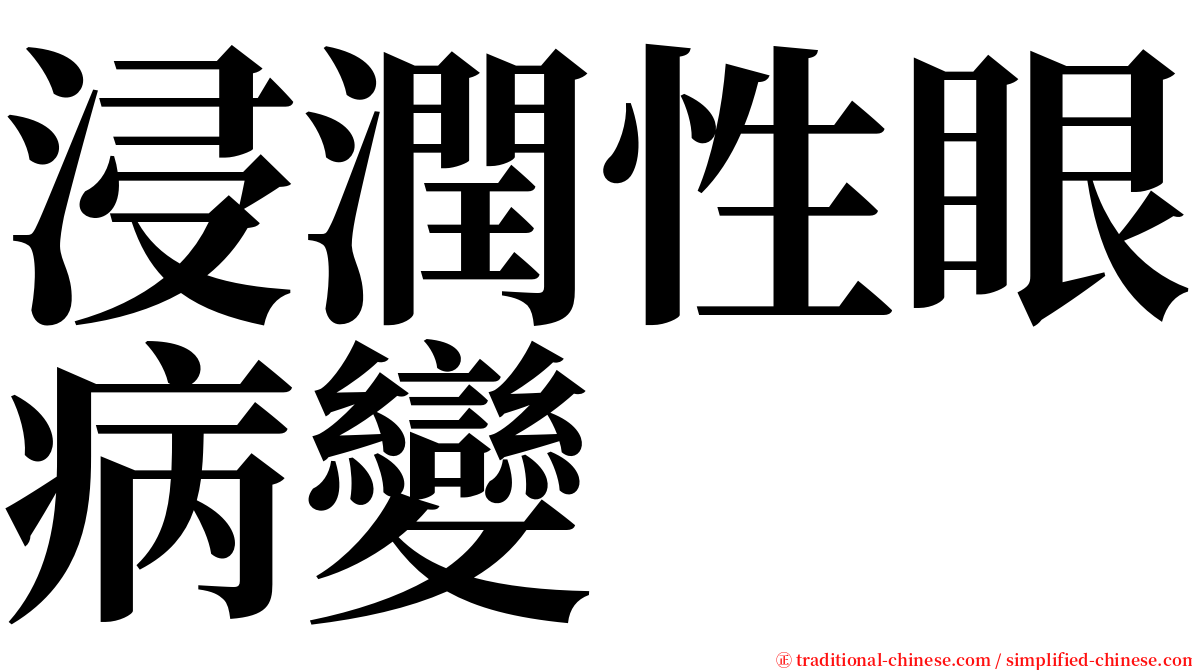 浸潤性眼病變 serif font