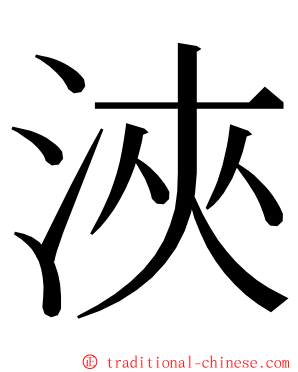 浹 ming font