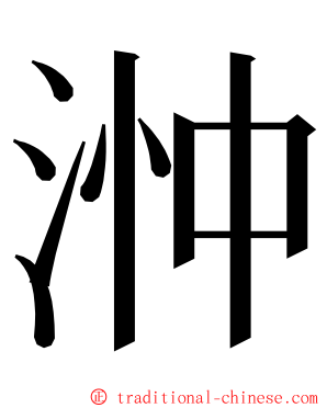 浺 ming font