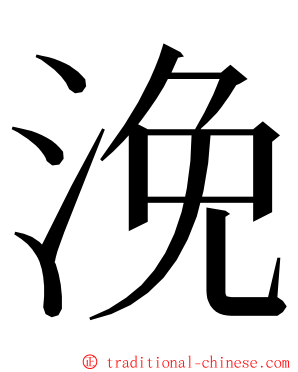 浼 ming font