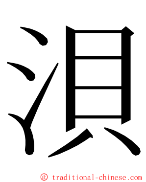 浿 ming font