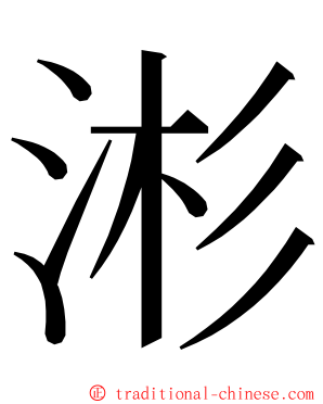 涁 ming font