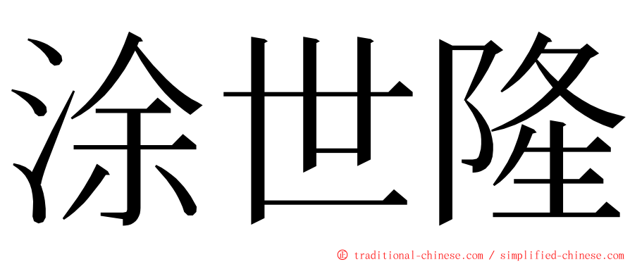 涂世隆 ming font