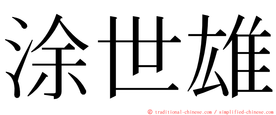 涂世雄 ming font