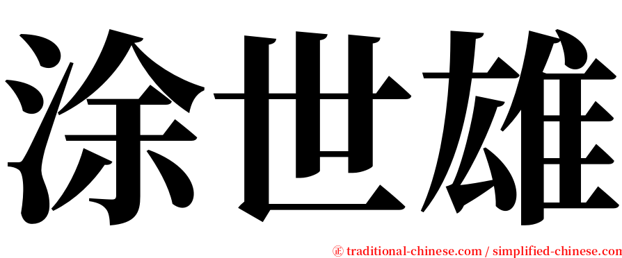 涂世雄 serif font