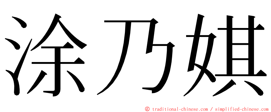 涂乃娸 ming font