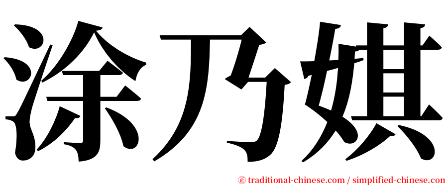 涂乃娸 serif font