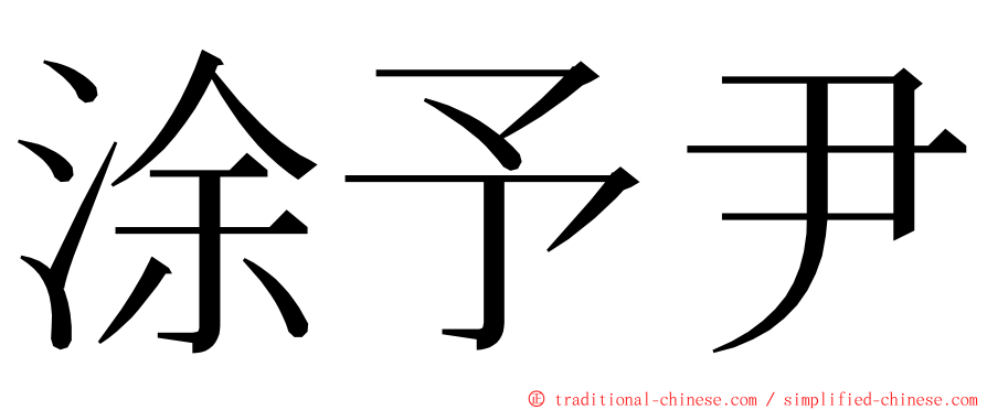 涂予尹 ming font