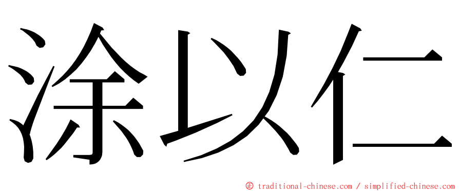 涂以仁 ming font