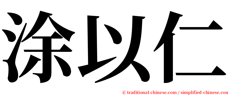 涂以仁 serif font