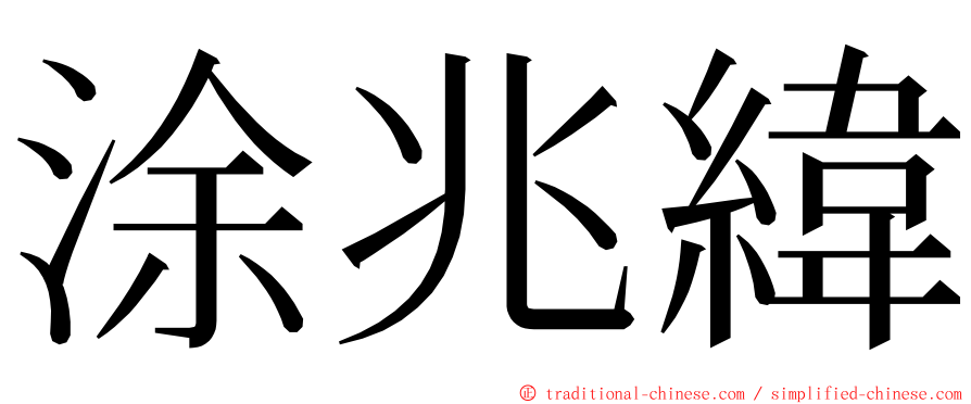 涂兆緯 ming font