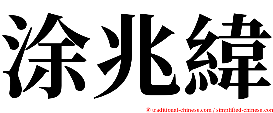 涂兆緯 serif font