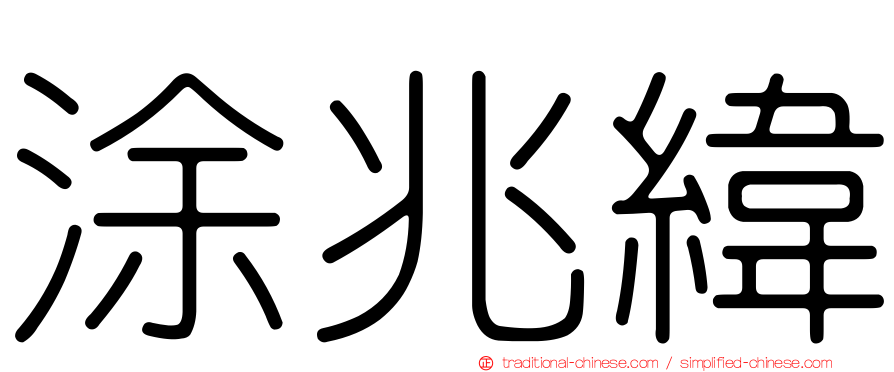 涂兆緯