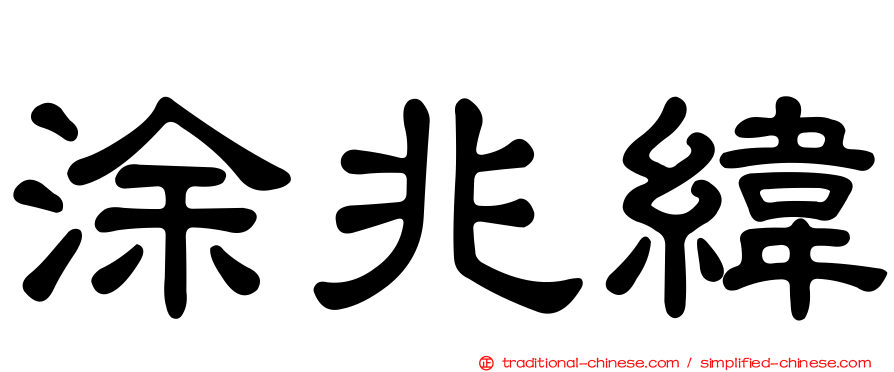 涂兆緯