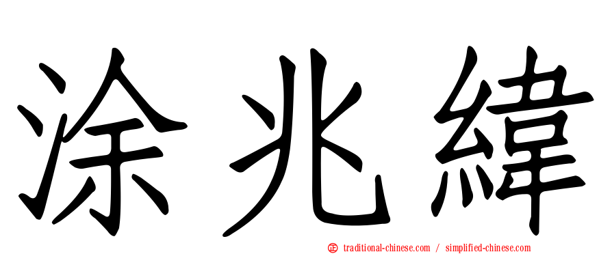 涂兆緯