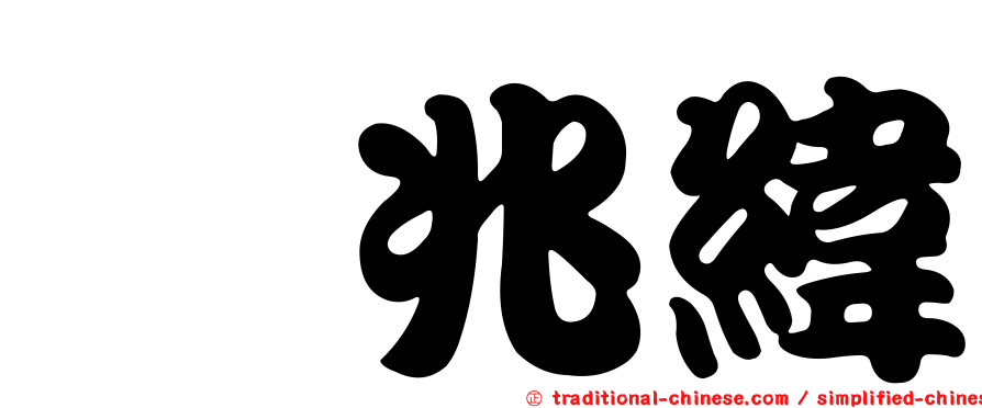 涂兆緯