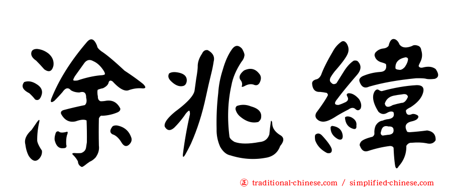 涂兆緯