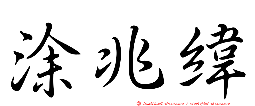 涂兆緯
