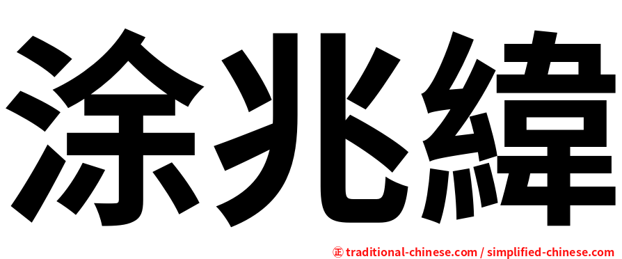 涂兆緯