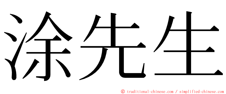 涂先生 ming font