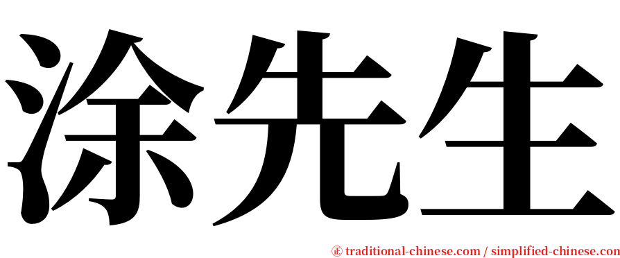 涂先生 serif font