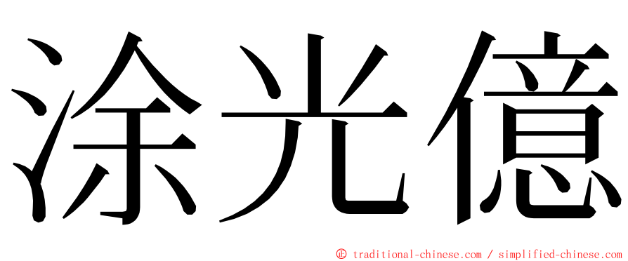 涂光億 ming font