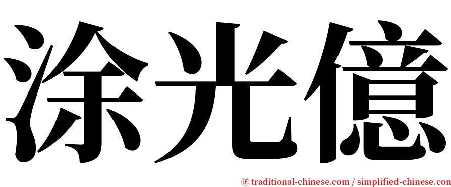 涂光億 serif font