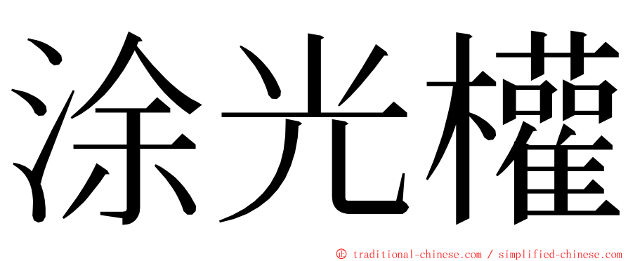 涂光權 ming font