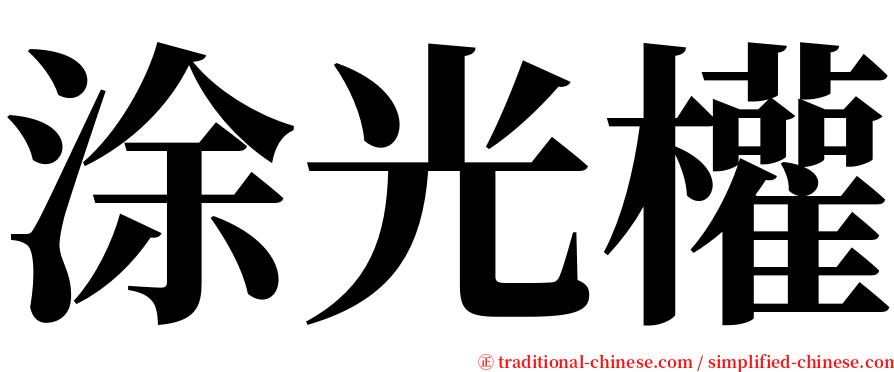 涂光權 serif font