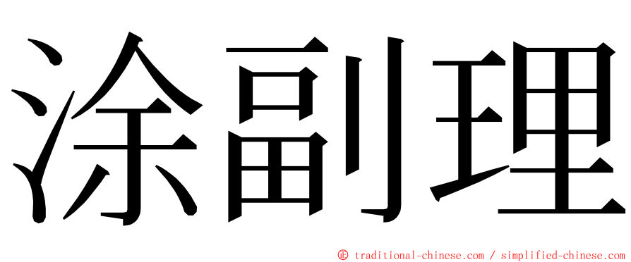 涂副理 ming font