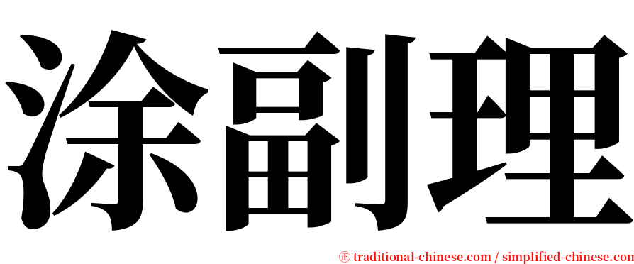 涂副理 serif font